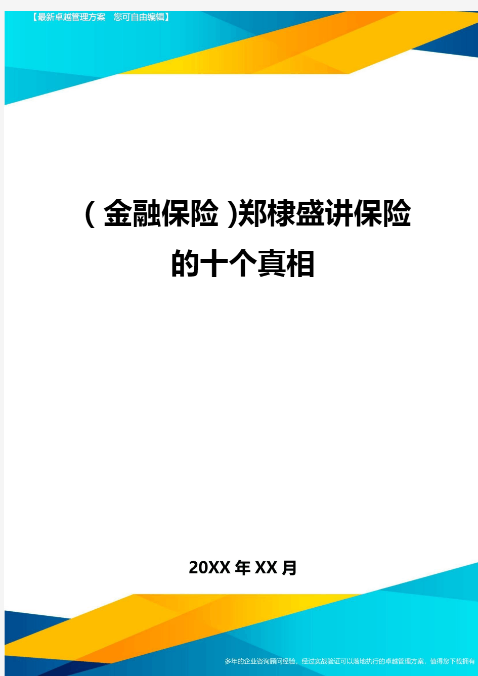 2020年(金融保险)郑棣盛讲保险的十个真相