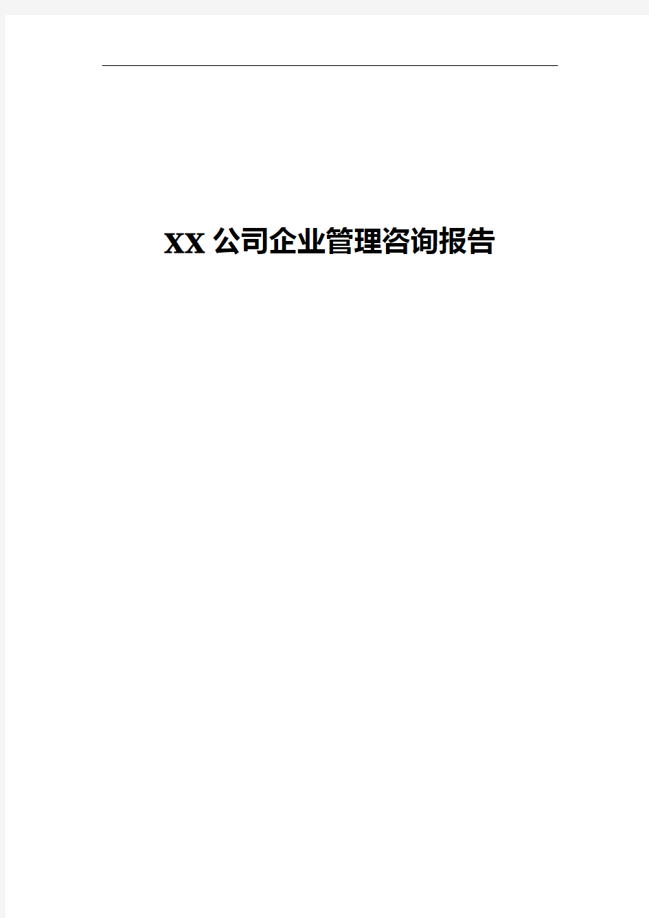 XX公司企业管理咨询报告(DOC50页)