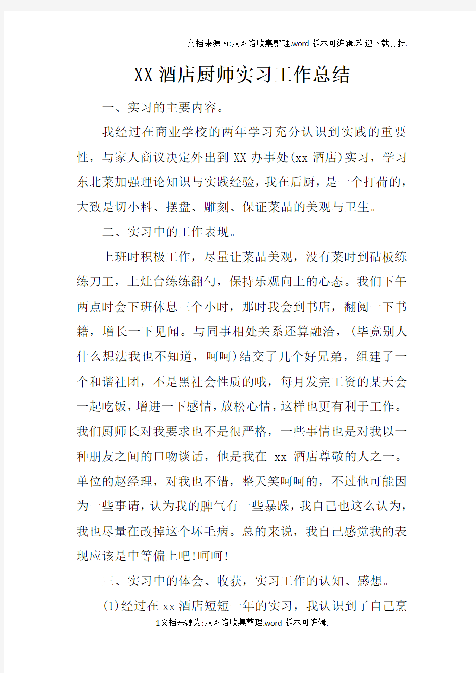 XX酒店厨师实习工作总结