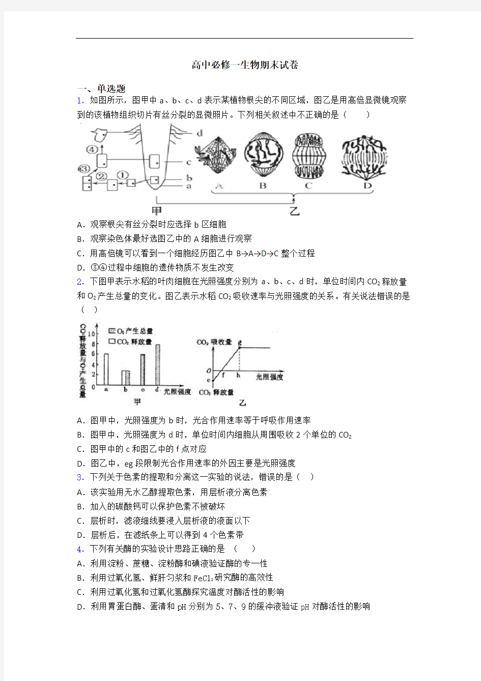 高中必修一生物期末试卷