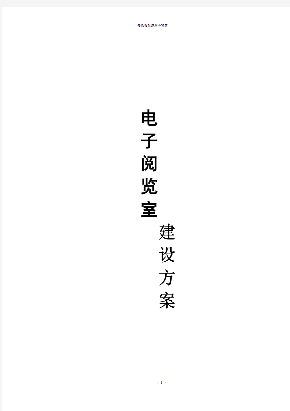 北创数字图书馆建设方案书