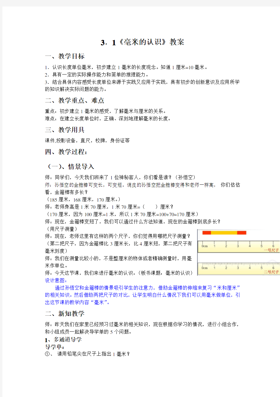 人教版三年级上册数学《毫米的认识》教学设计