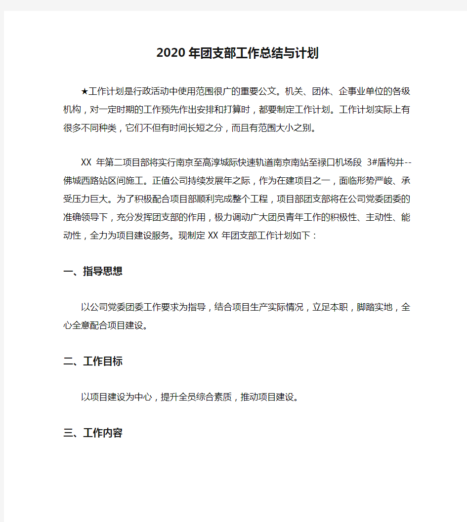 2020年团支部工作总结与计划