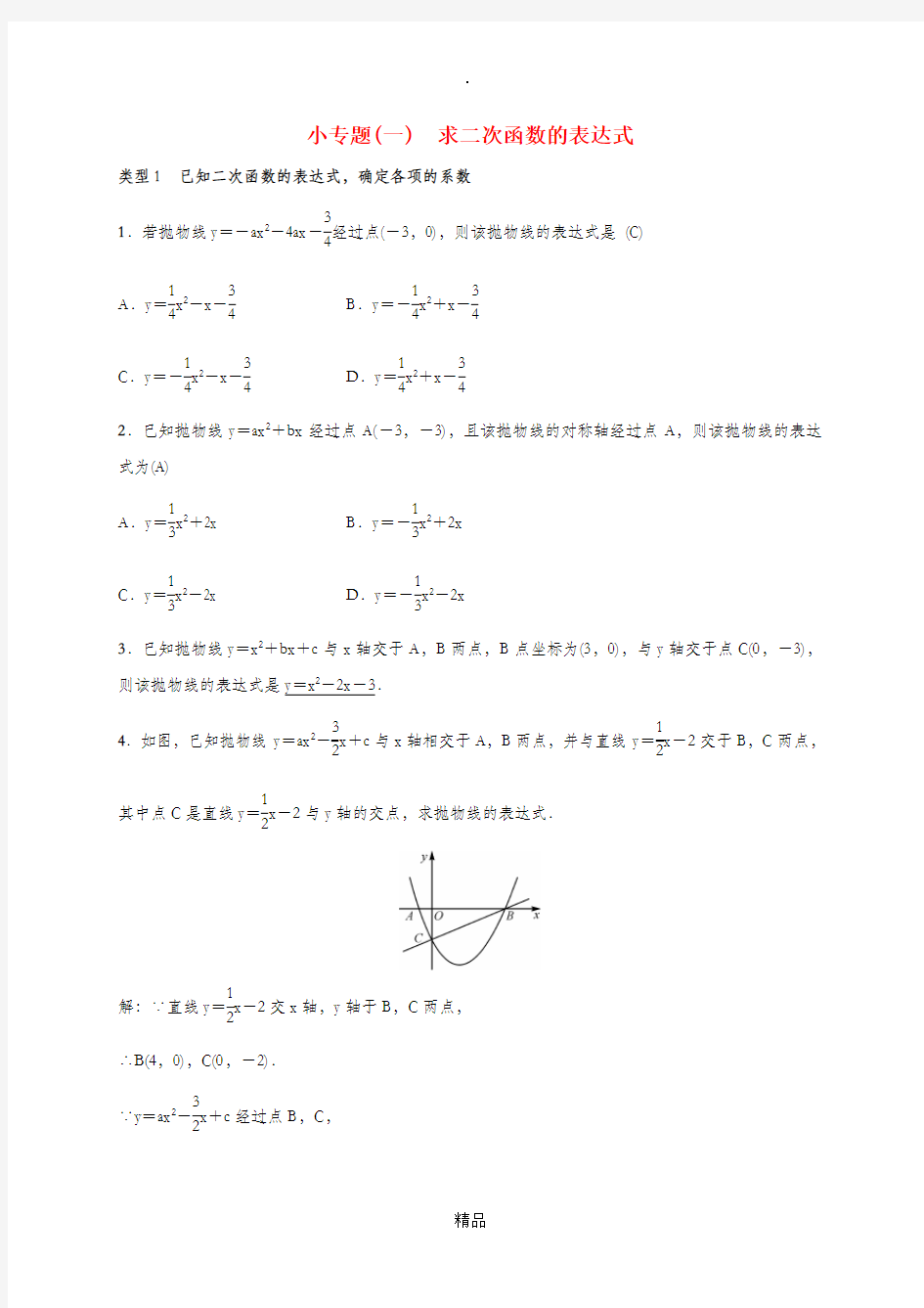 201x届九年级数学下册 小专题(一)求二次函数的表达式练习 湘教版