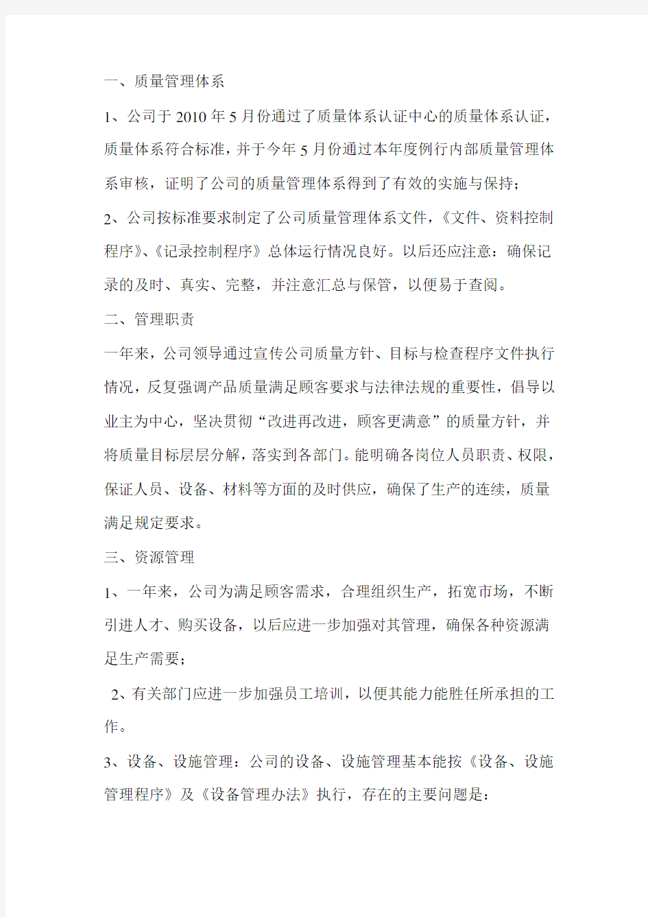 公司质量管理体系运行情况总结分析