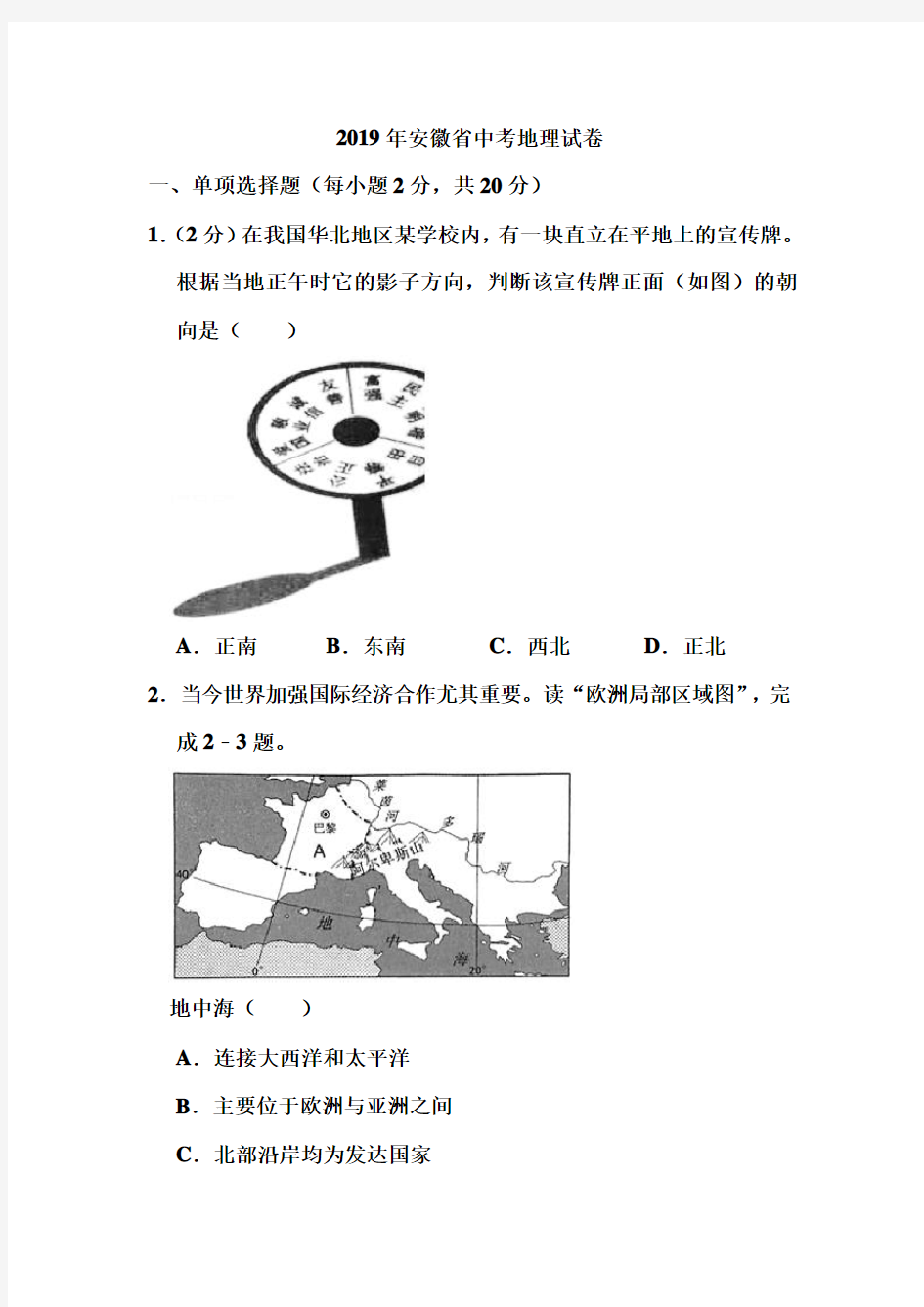 2019年安徽省中考地理试卷和答案