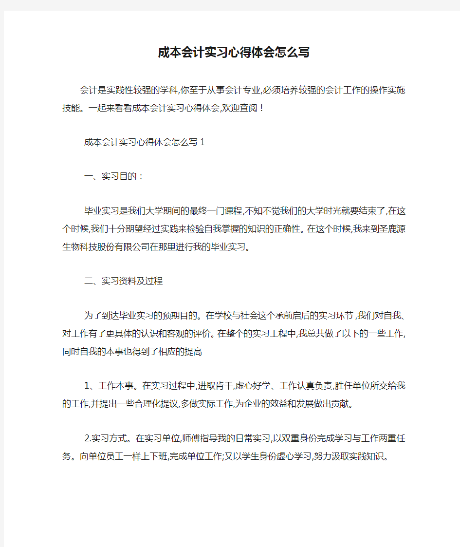 最新成本会计实习心得体会怎么写