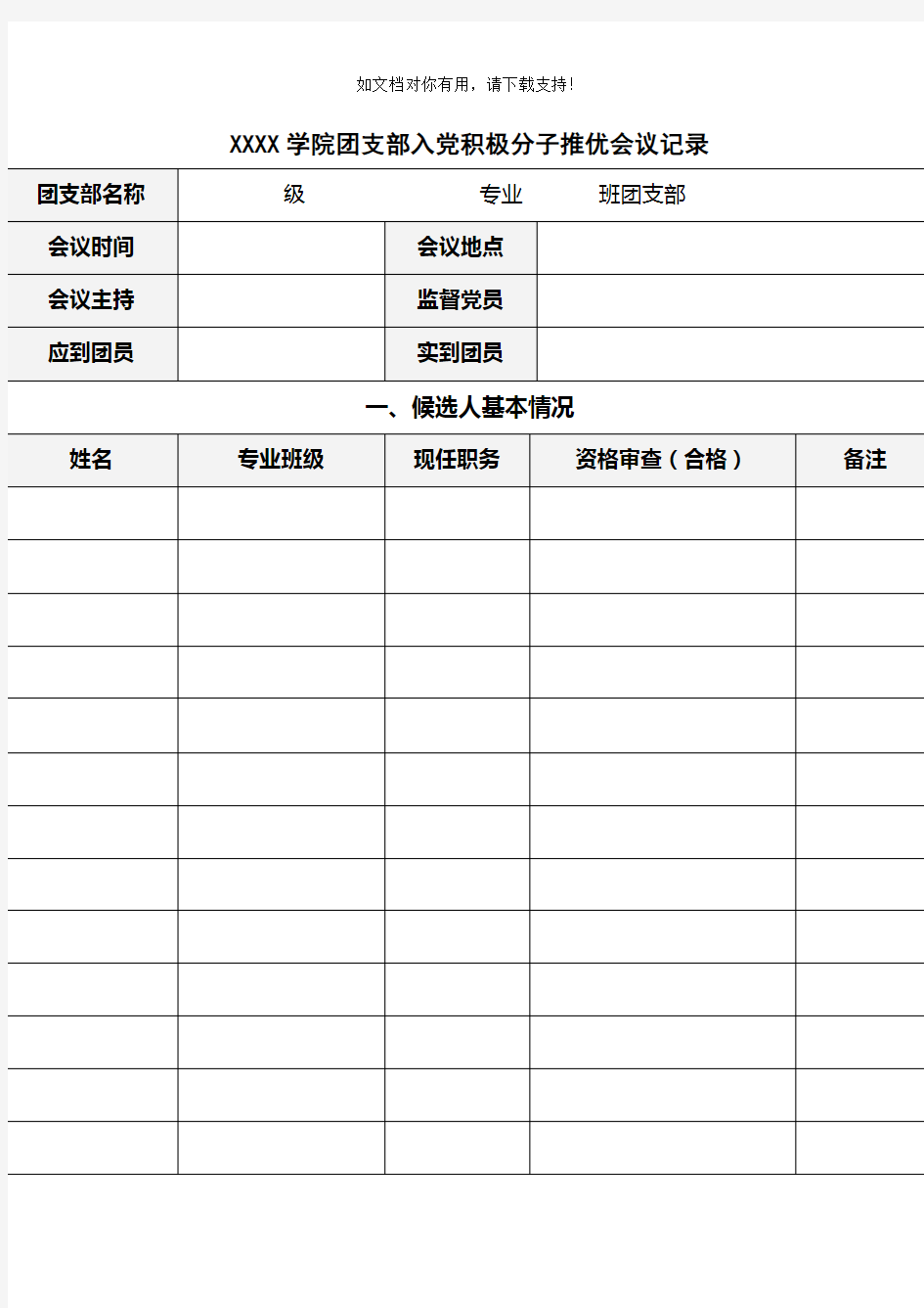 团支部入党积极分子推优会议记录