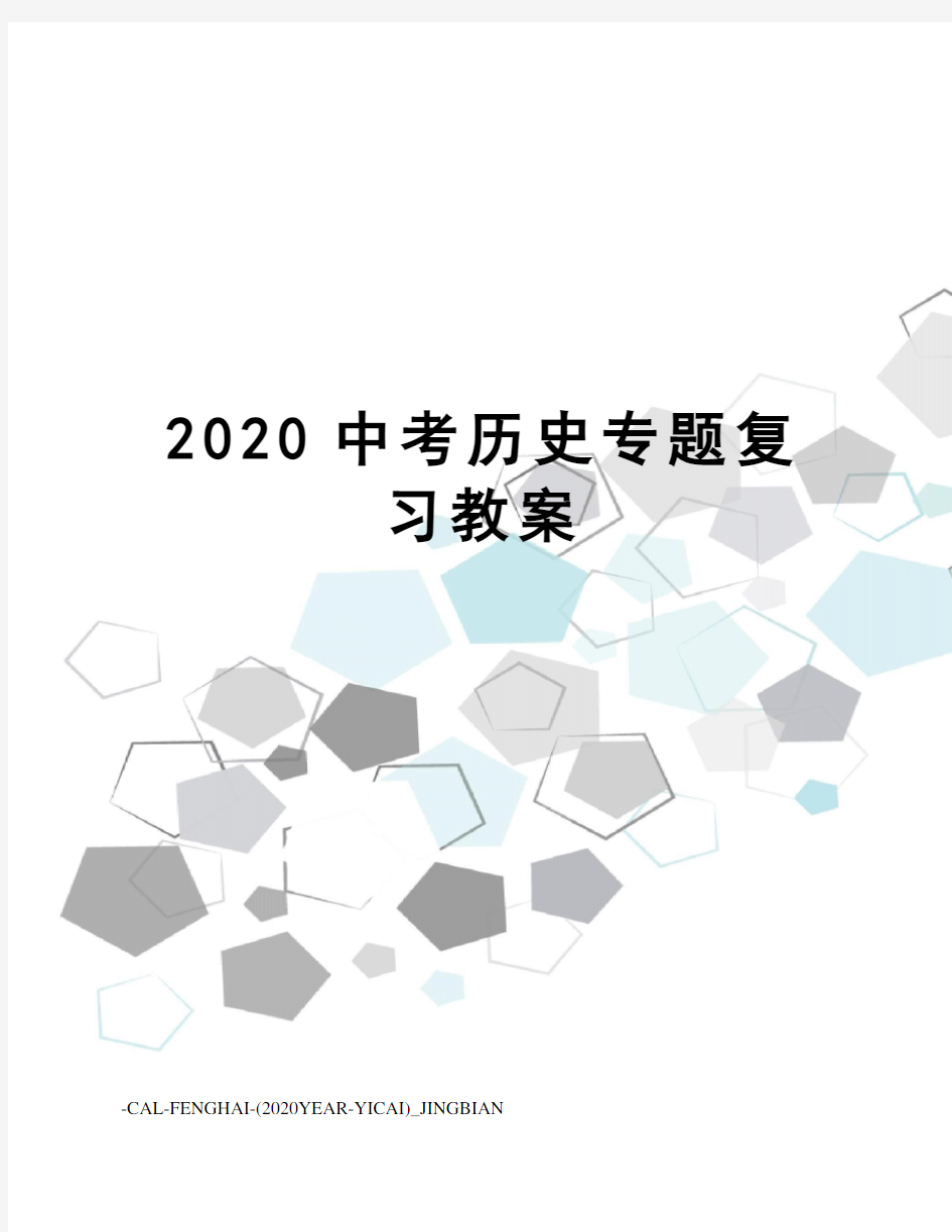 2020中考历史专题复习教案