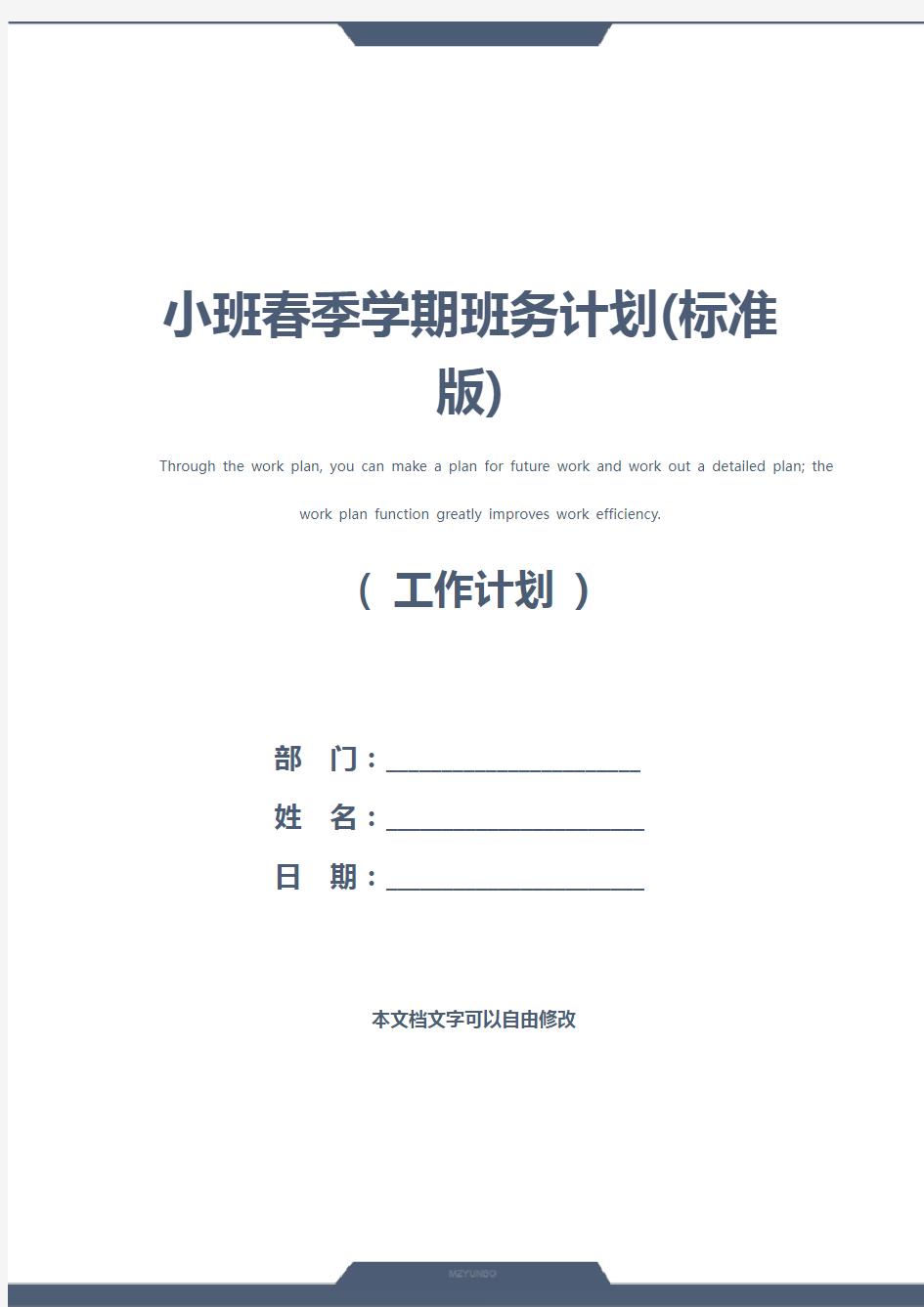 小班春季学期班务计划(标准版)