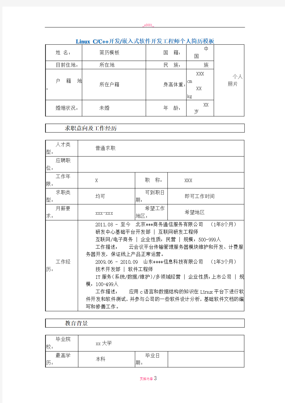 嵌入式软件开发工程师个人简历模板