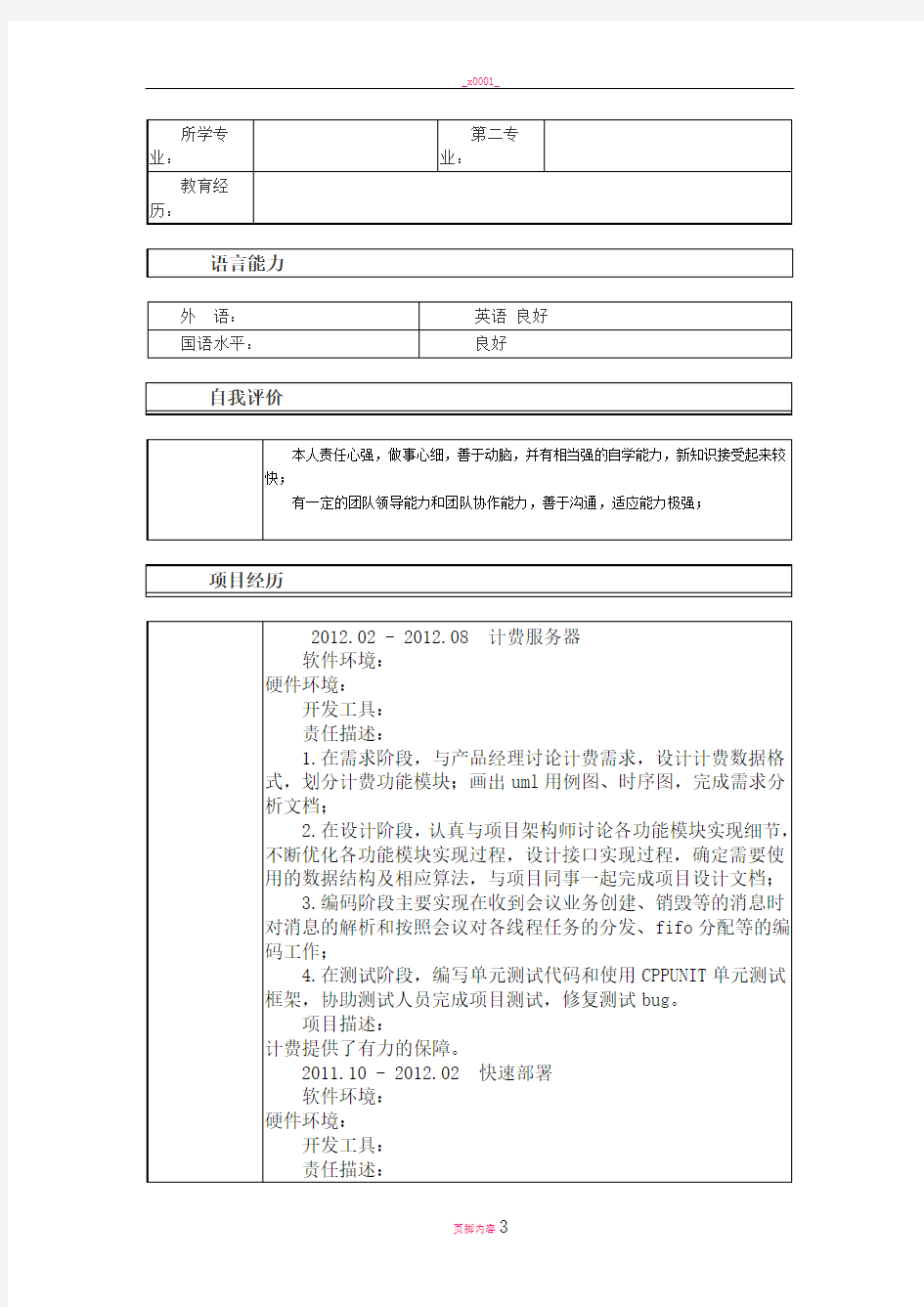 嵌入式软件开发工程师个人简历模板