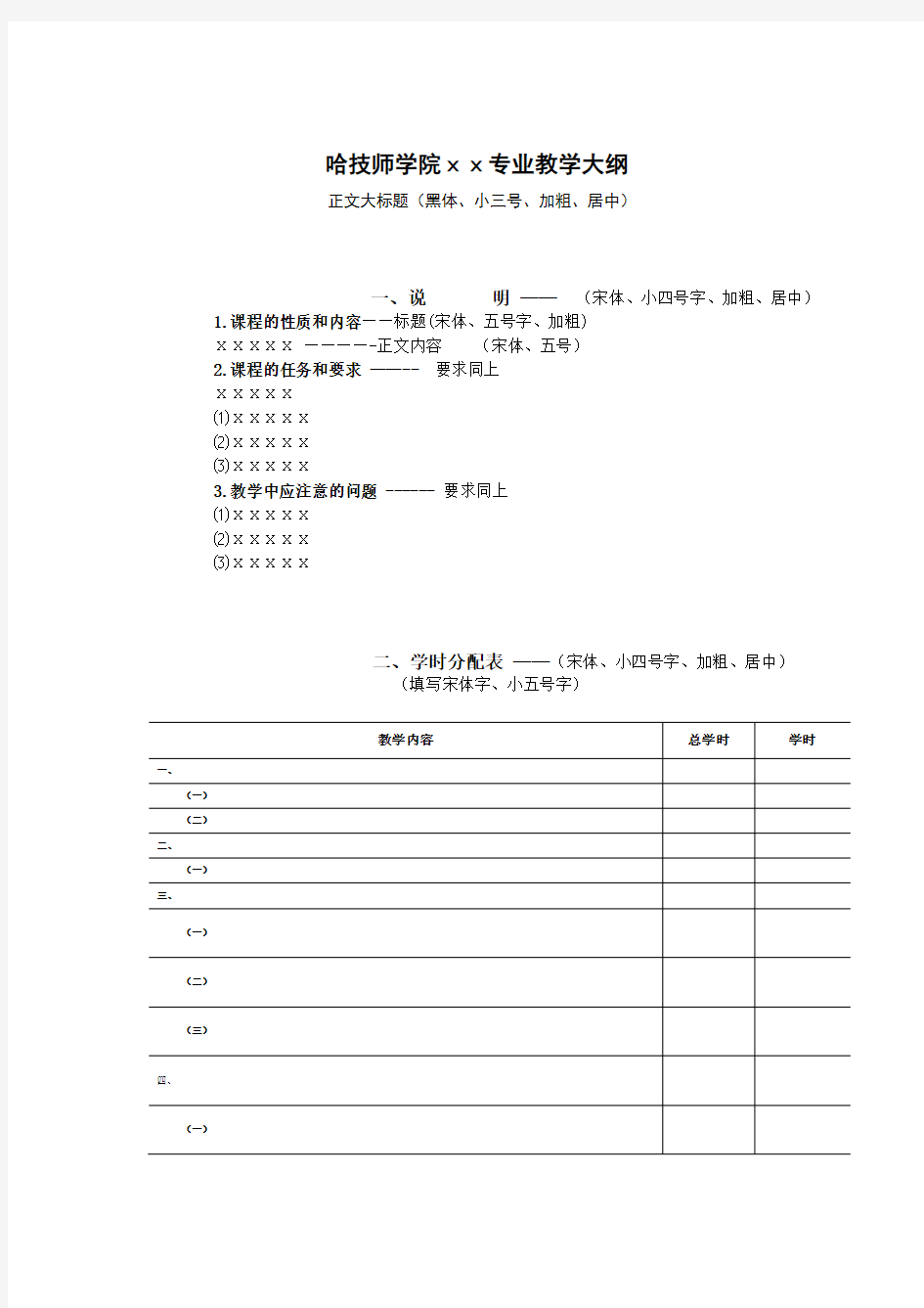 教学大纲格式模板MicrosoftWord文档