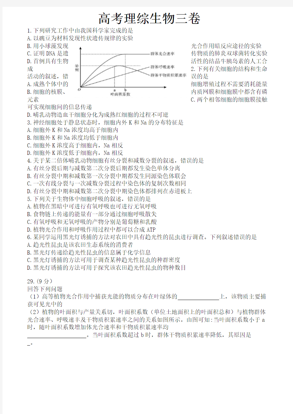 高考理综生物三卷