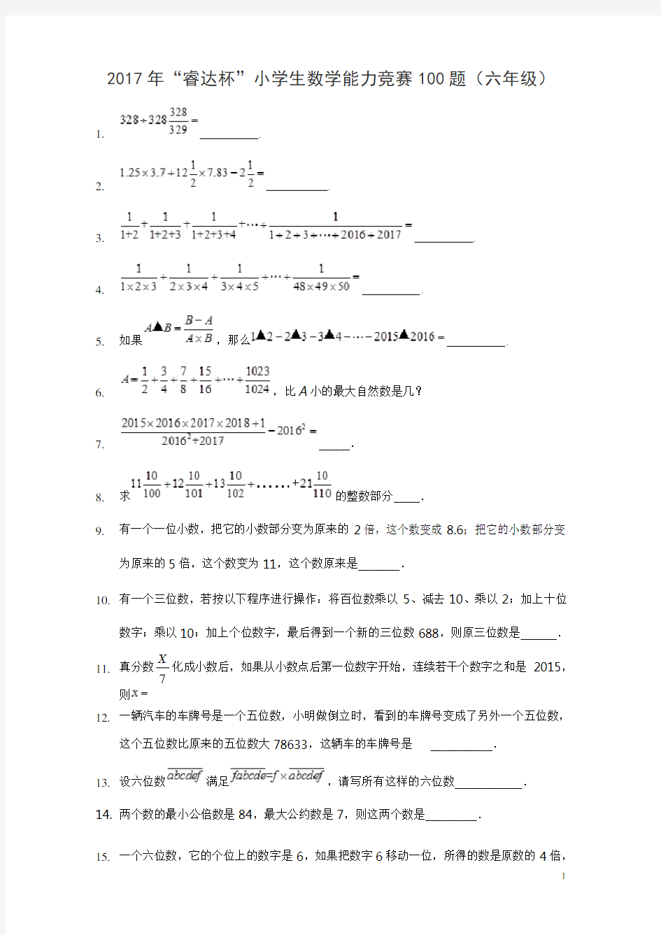 年“睿达杯”小学生数学能力竞赛100题(六年级)