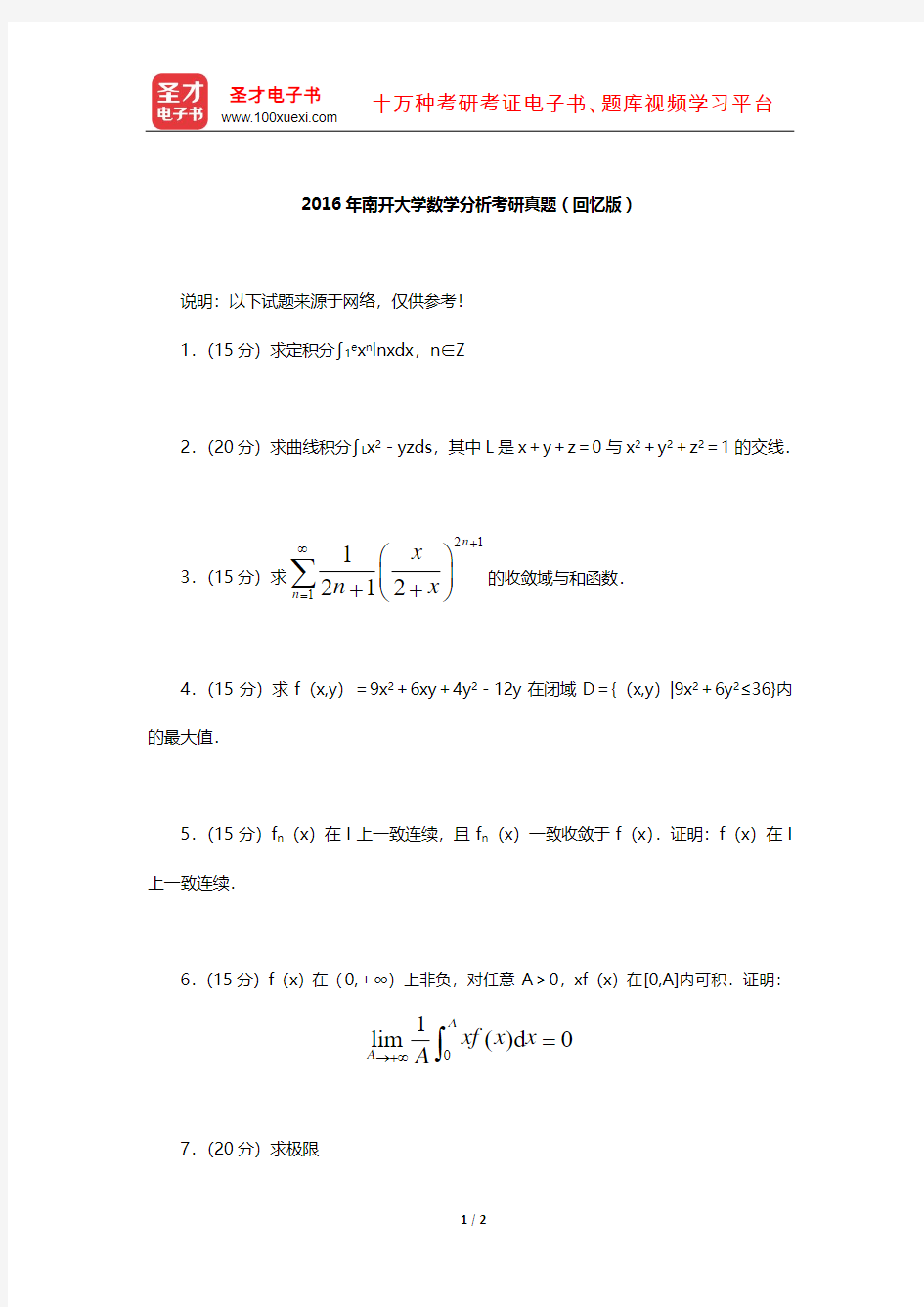 2016年南开大学数学分析考研真题(回忆版)【圣才出品】