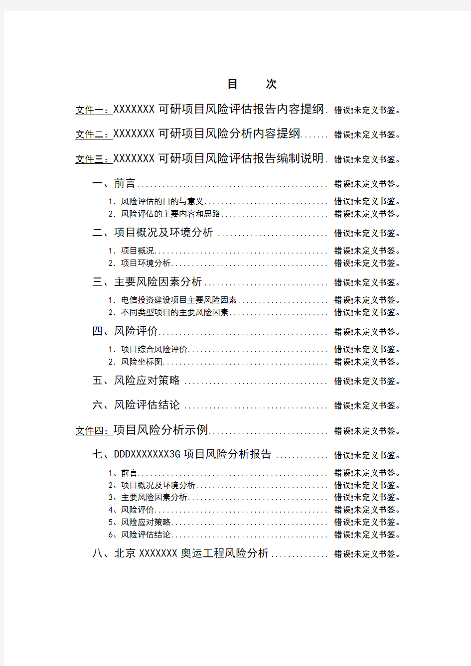 科研项目风险分析报告模板