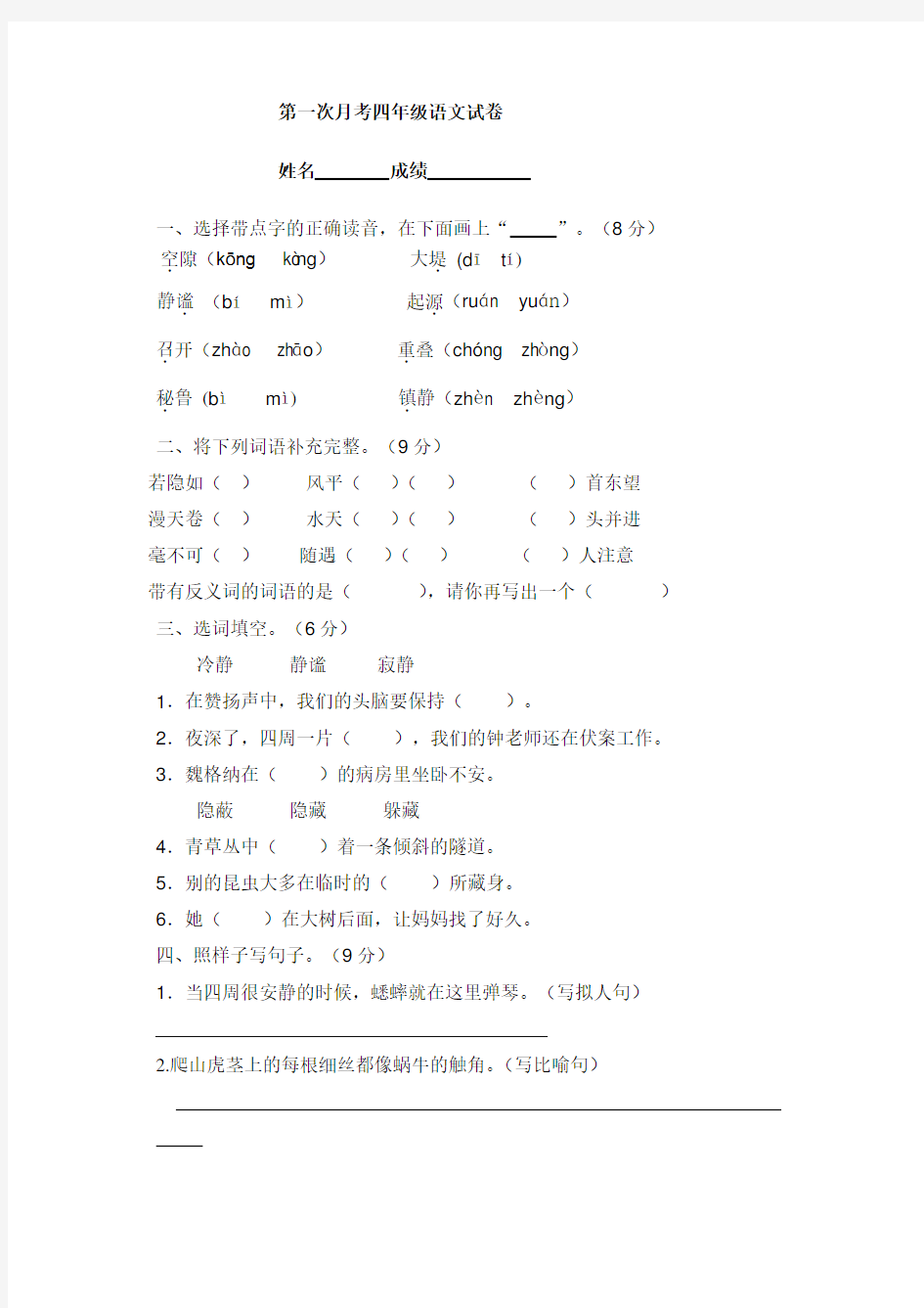 2017-2018年人教版四年级语文上册第一次月考测试题及答案