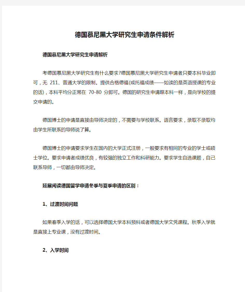 德国慕尼黑大学研究生申请条件解析