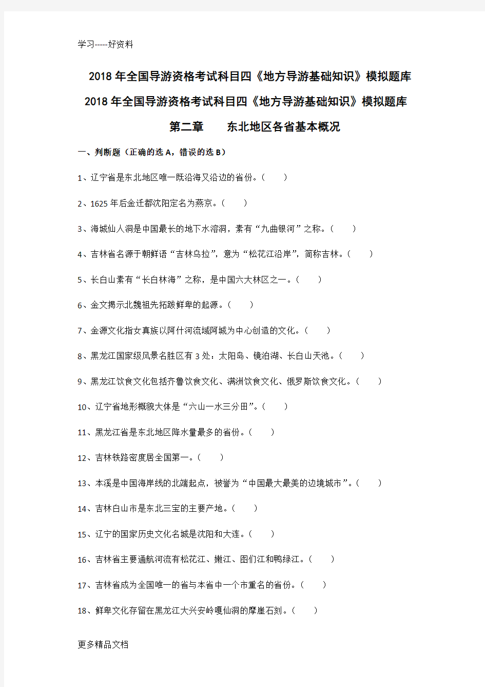 最新导游考试《地方导游基础知识》模拟练习-第二章东北地区各省市自治区基本概况