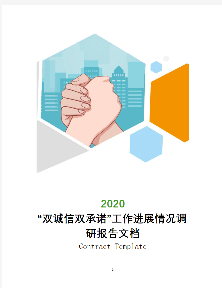 2020年“双诚信双承诺”工作进展情况调研报告文档