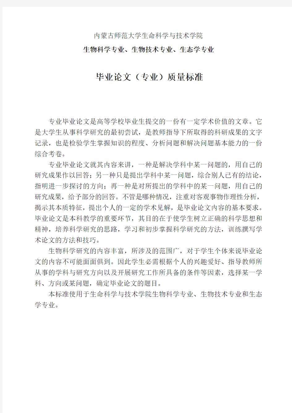 内蒙古师范大学生命科学与技术学院毕业论文质量标准