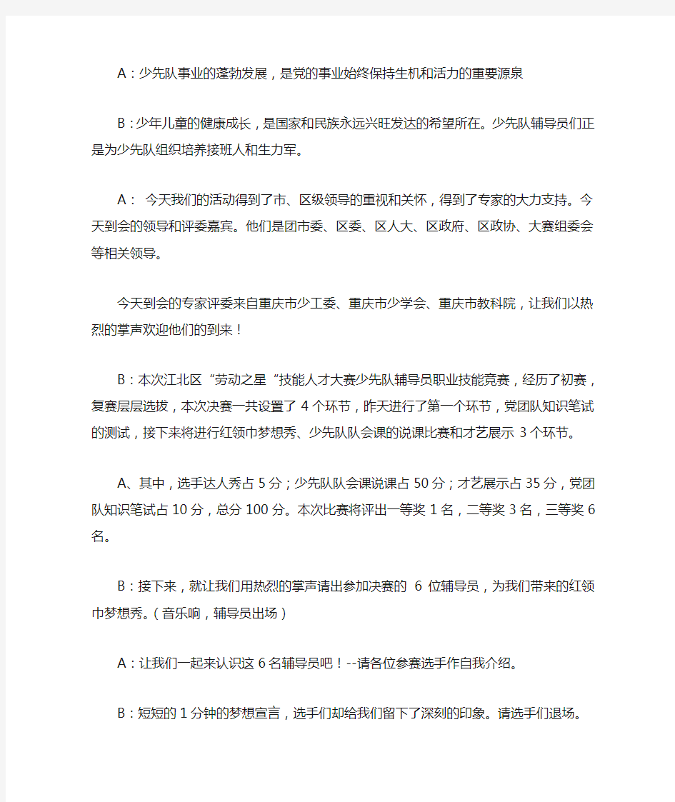 少先队辅导员职业技能竞赛决赛主持词_演讲稿