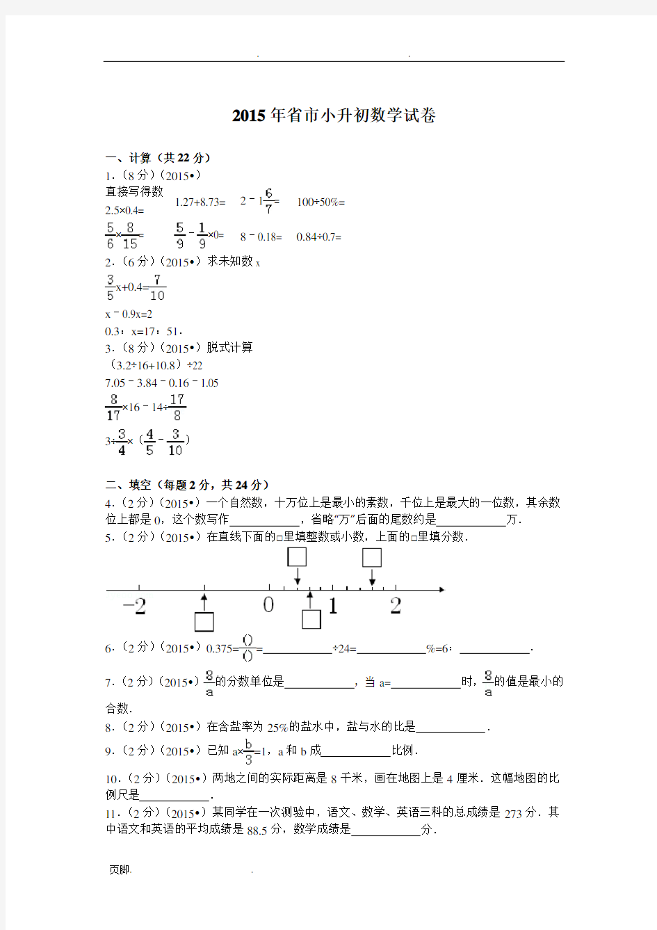 2015年江苏省徐州市小升初数学试卷