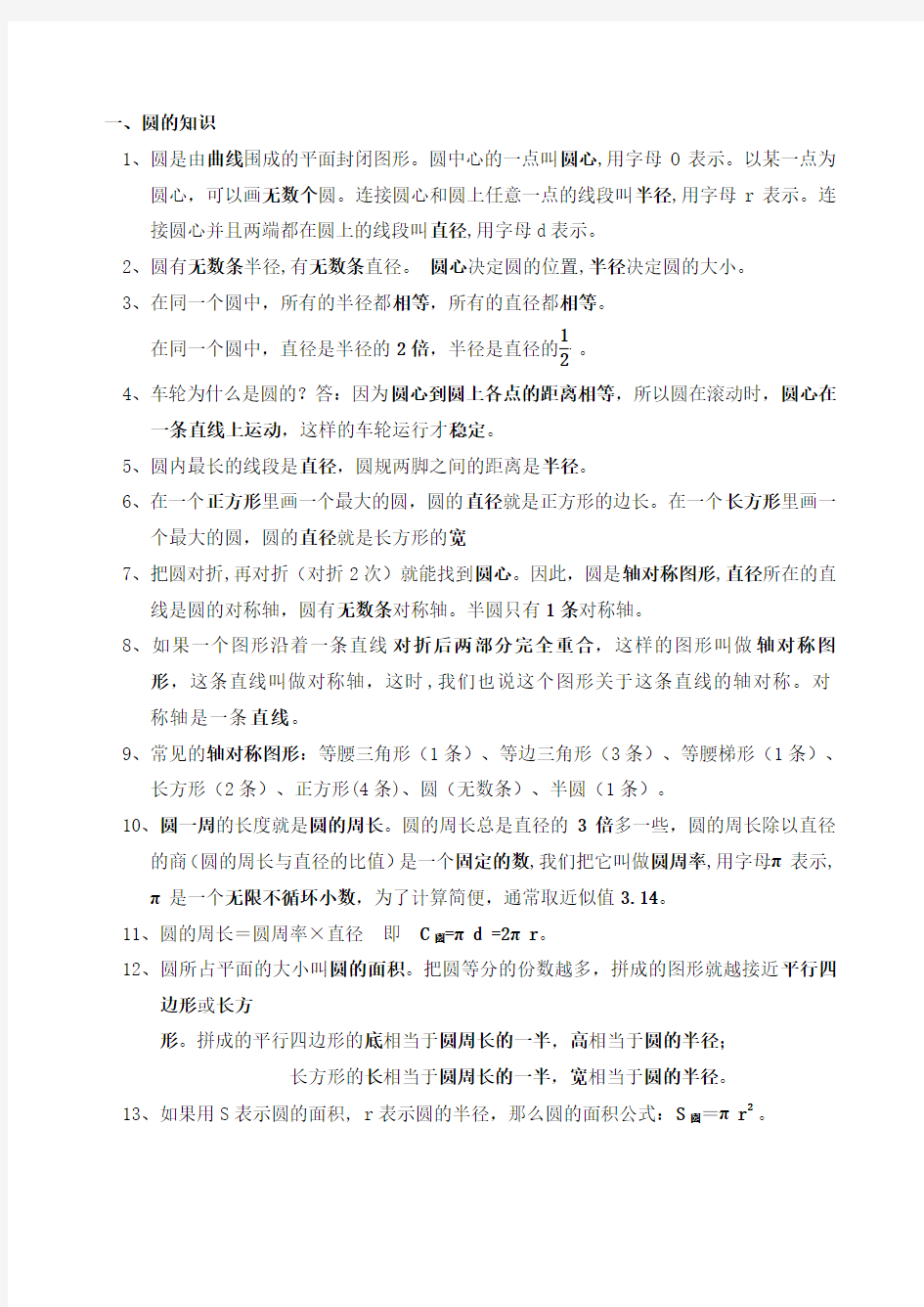 北师大版六年级数学上册各单元必背知识点