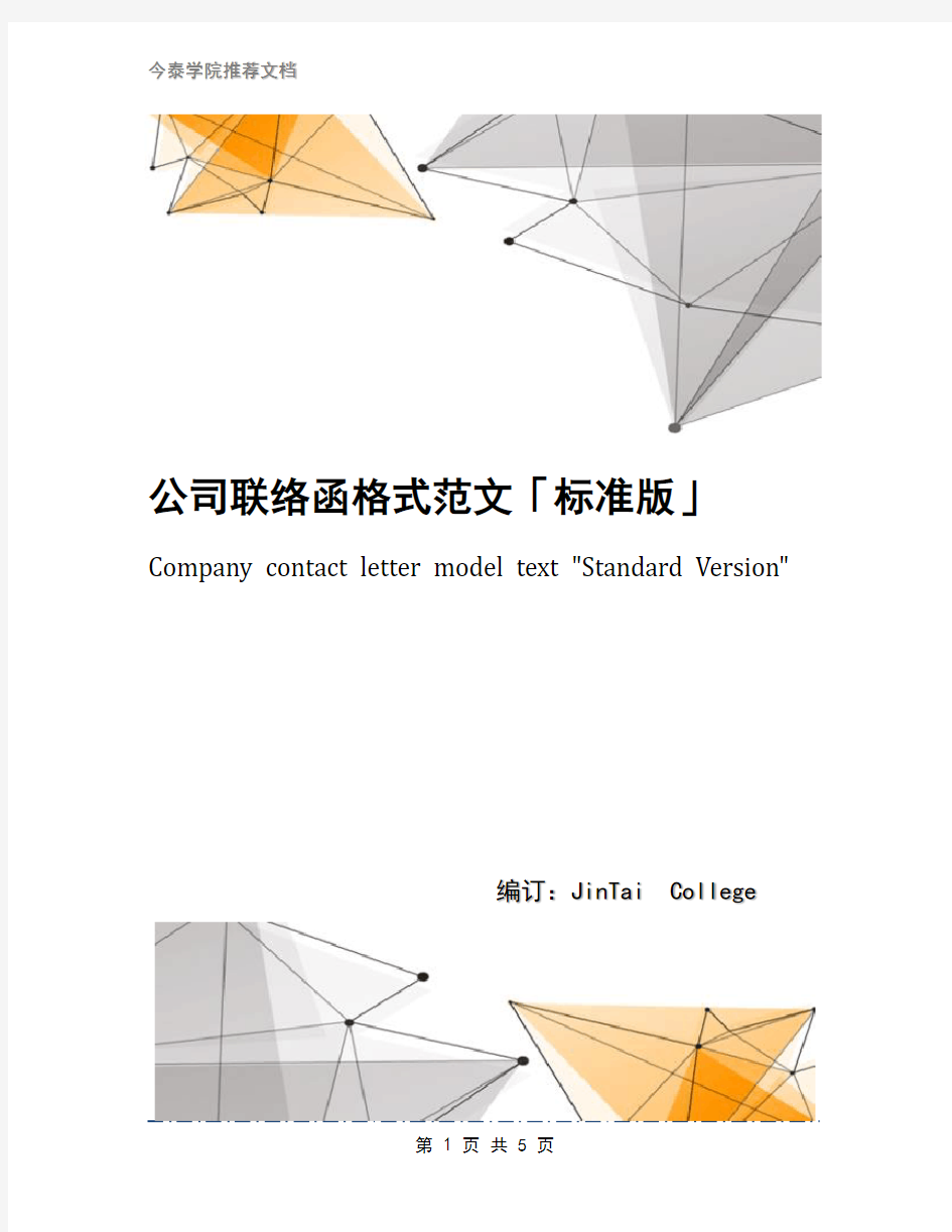 公司联络函格式范文「标准版」