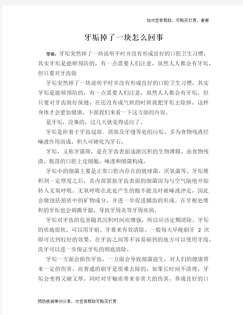 牙垢掉了一块怎么回事