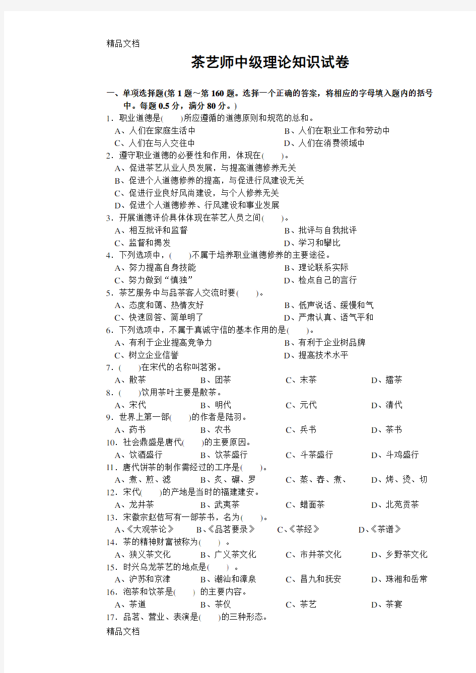 最新茶艺师中级理论知识试卷