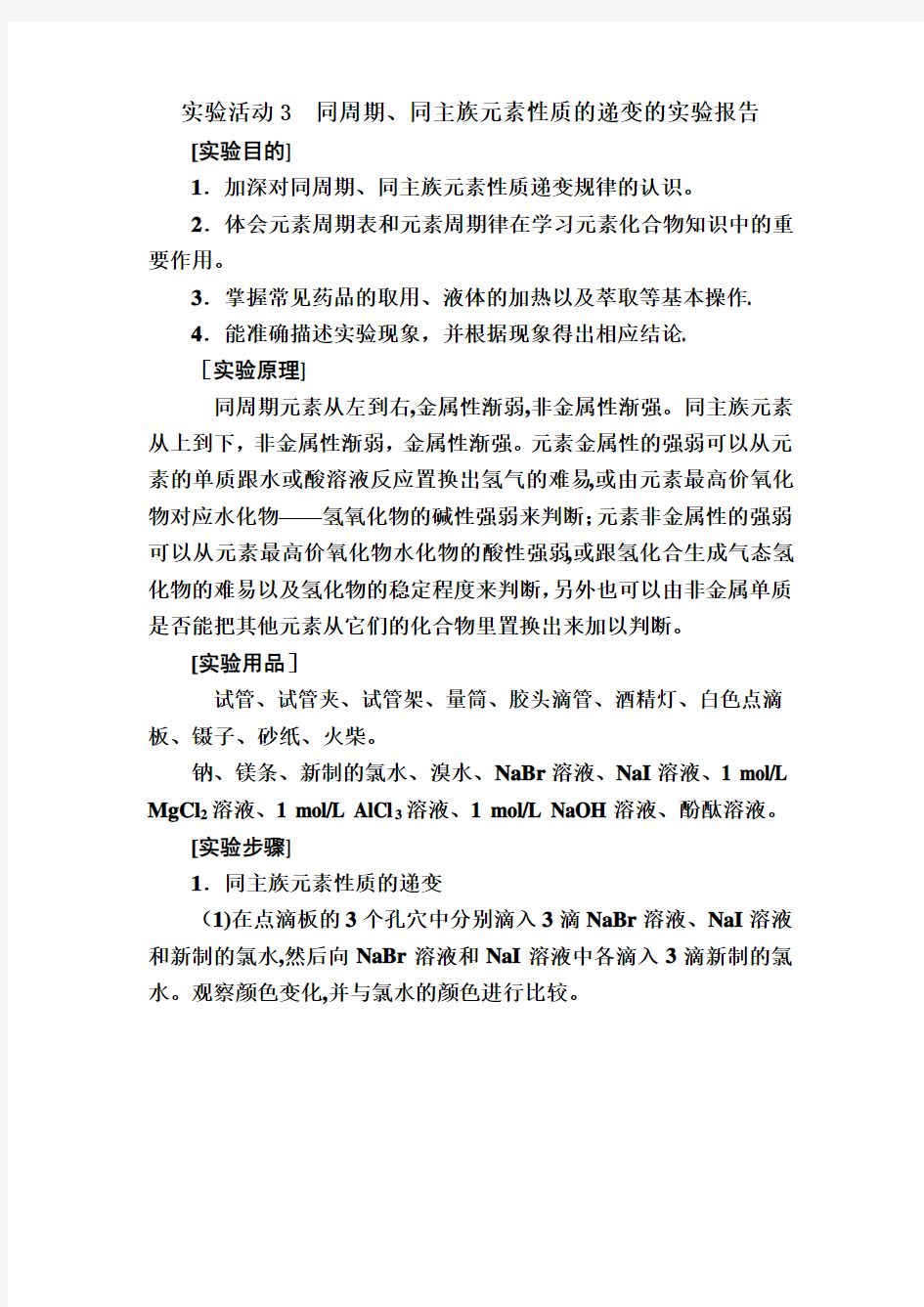 [新教材]人教版新教材必修第一册 第4章 实验活动3 同周期、同主族元素性质的递变的实验报告 学案