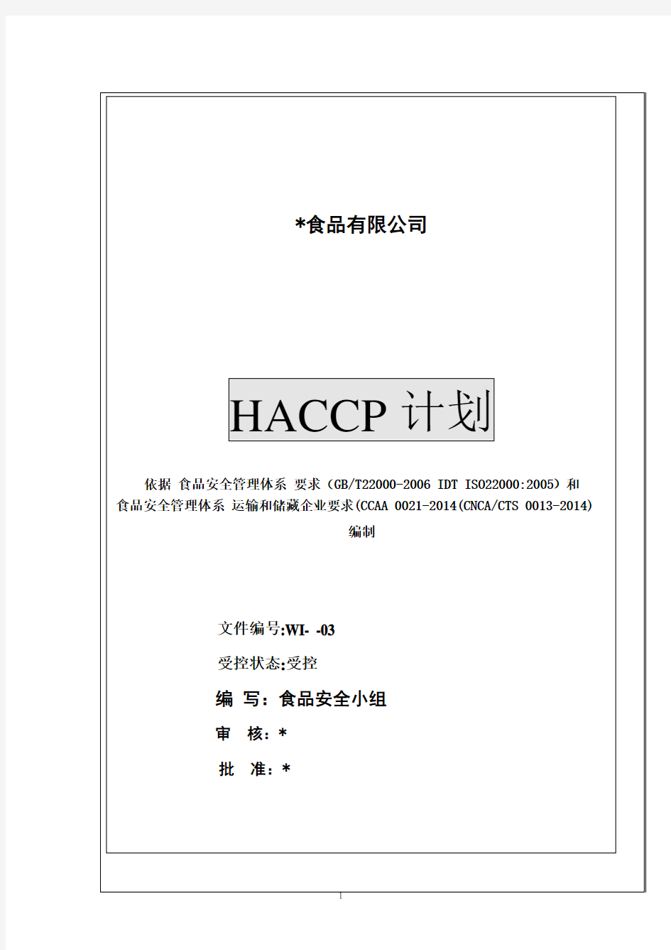 食品配送HACCP计划书