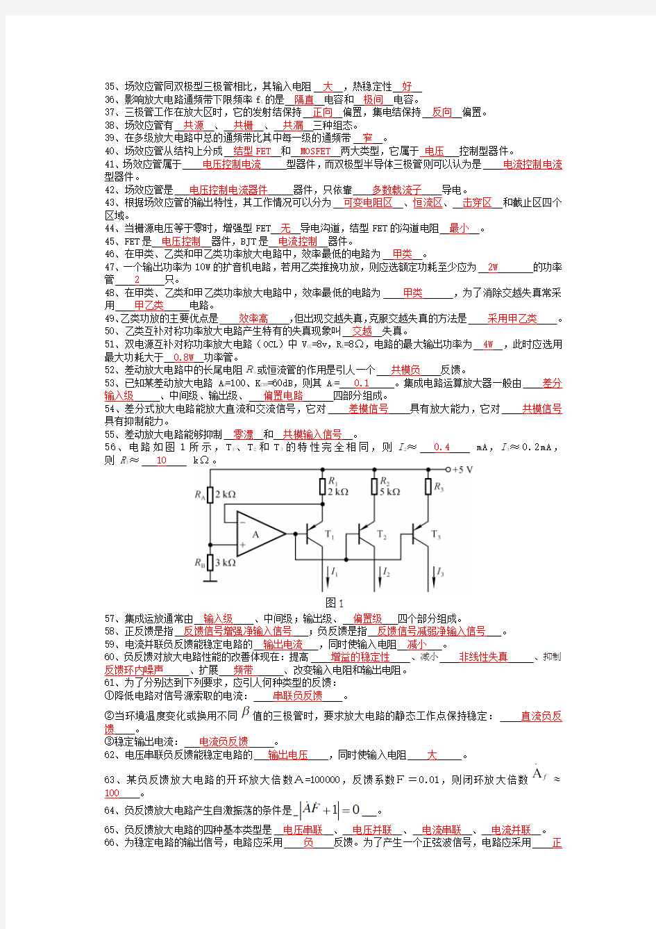 模拟电子技术基础期末试题