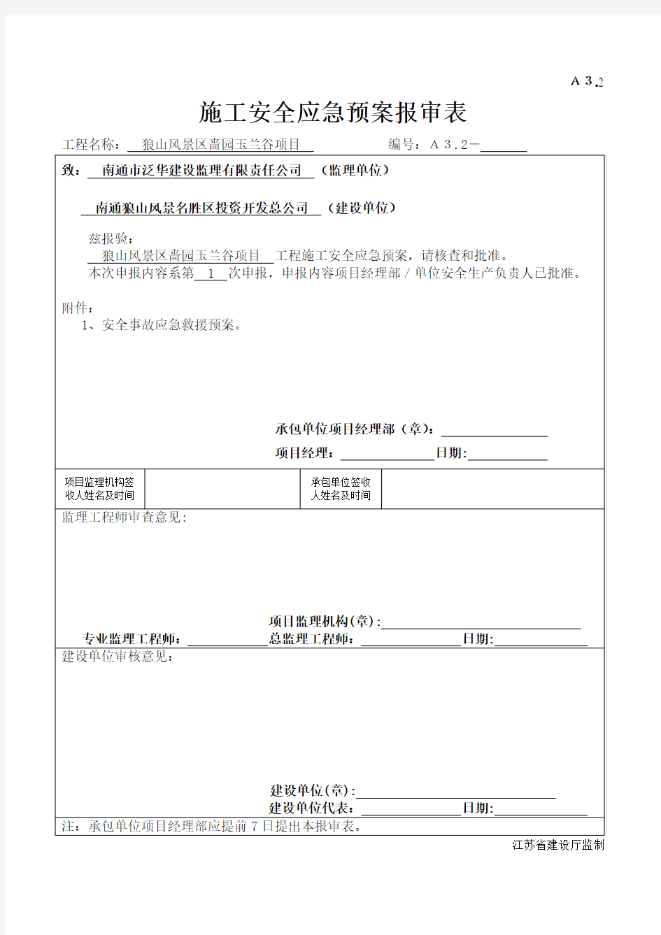 安全应急预案报审表