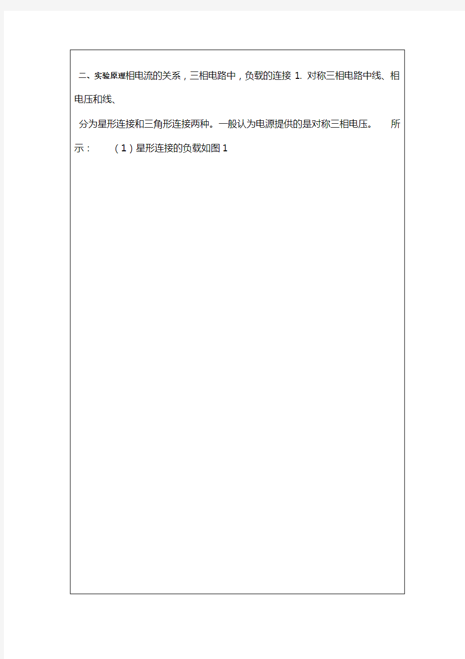 三相交流电路实验报告
