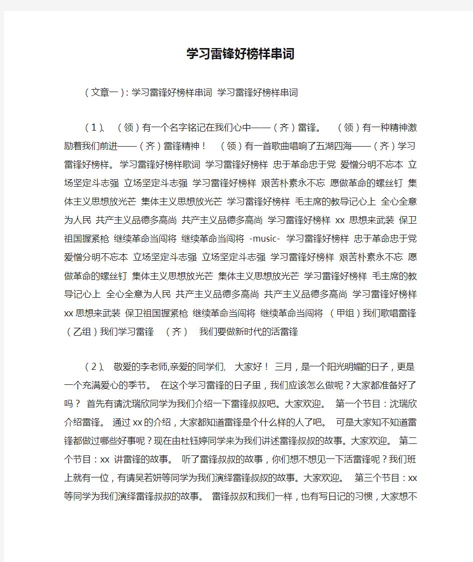 学习雷锋好榜样串词