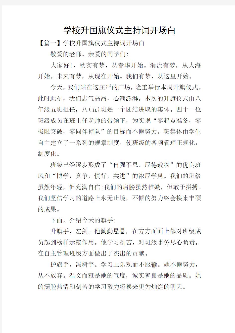 学校升国旗仪式主持词开场白