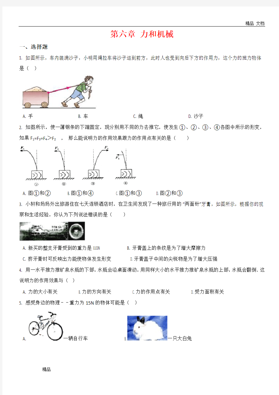 2020年八年级下册物理单元测试卷：第六章 力和机械