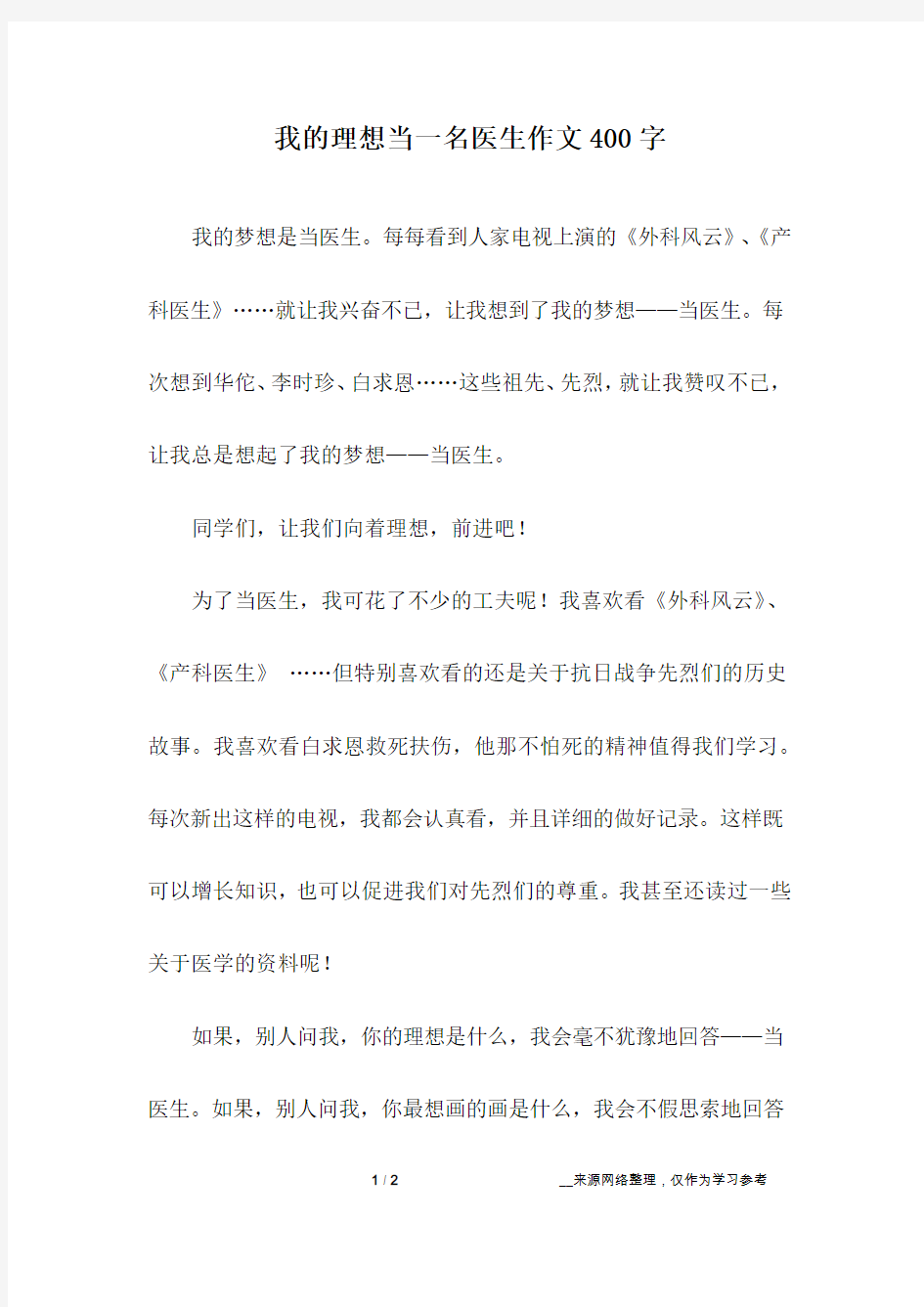 我的理想当一名医生作文400字