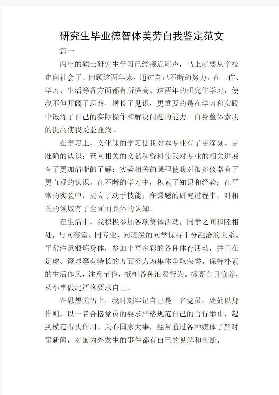 研究生毕业德智体美劳自我鉴定范文