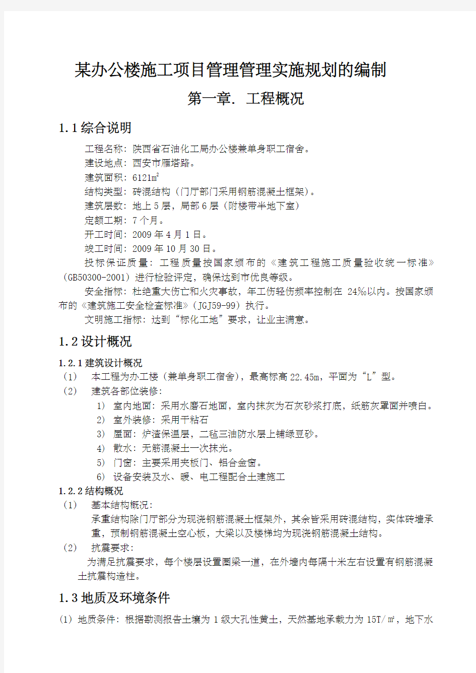 办公楼施工项目管理管理实施规划的编制