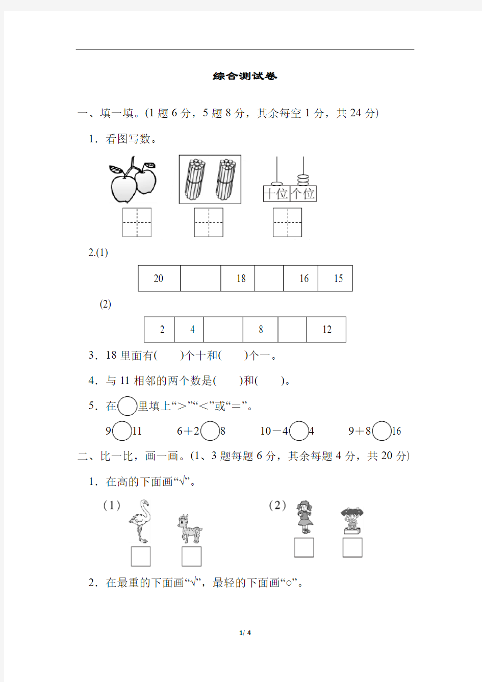 一年级上数学综合测试卷