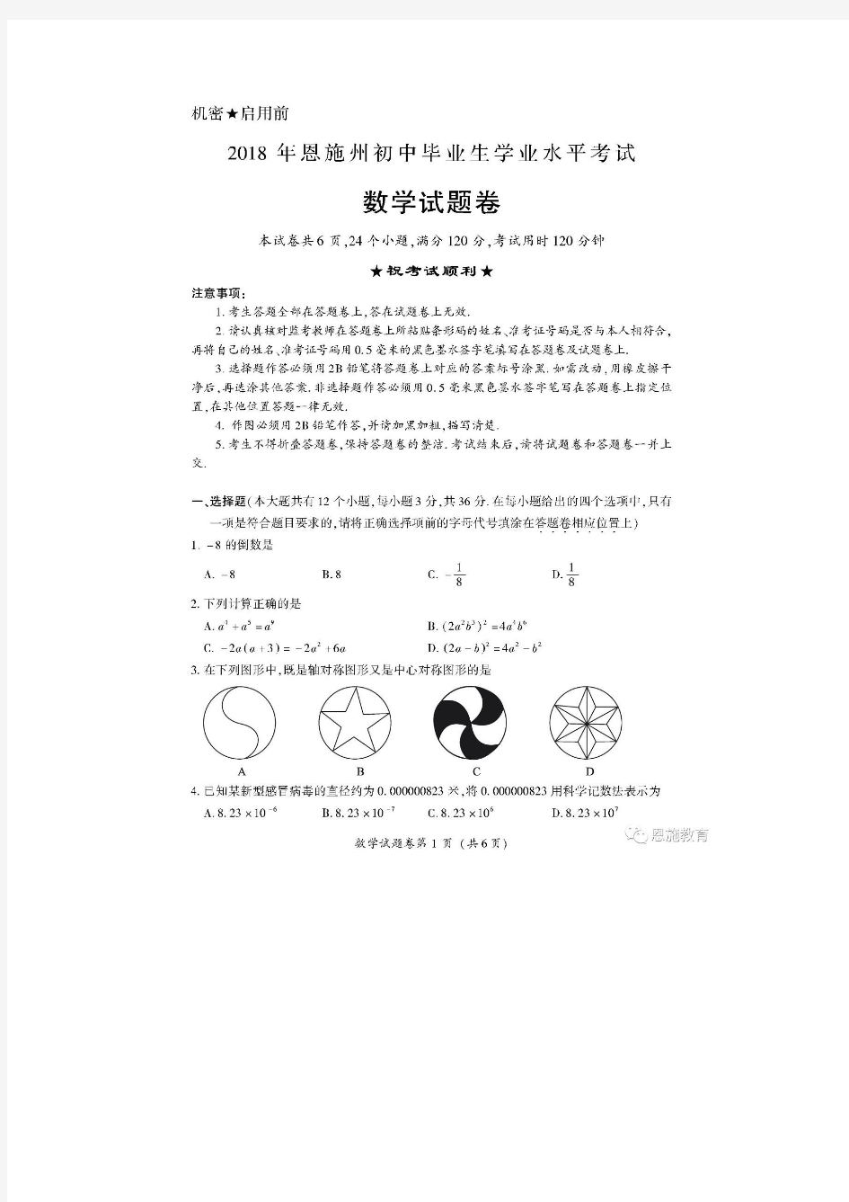 【真题】2018年湖北省恩施州数学中考试题有答案(扫描版)