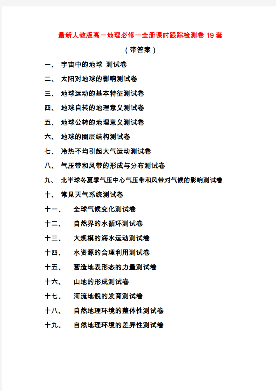 最新人教版高一地理必修一全册课时跟踪检测卷19套(带答案)