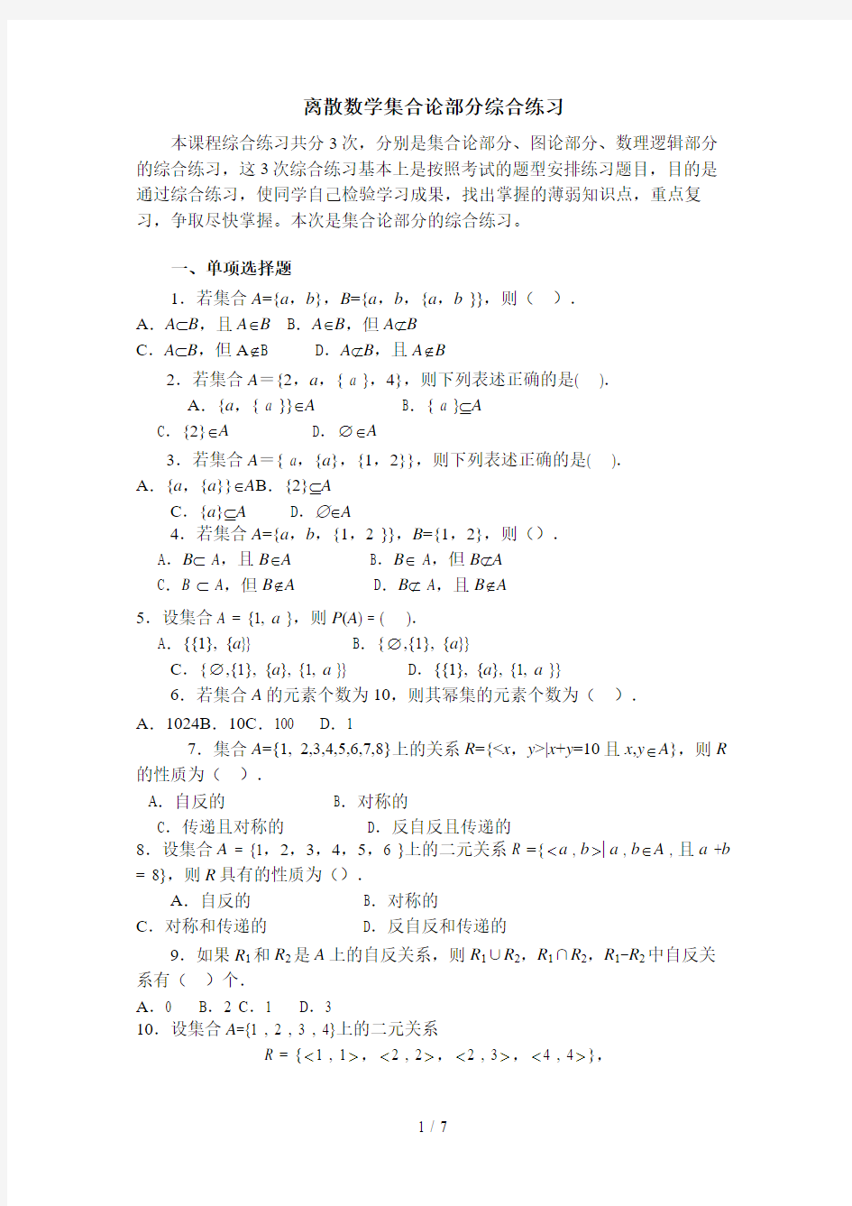 离散数学集合论部分综合练习