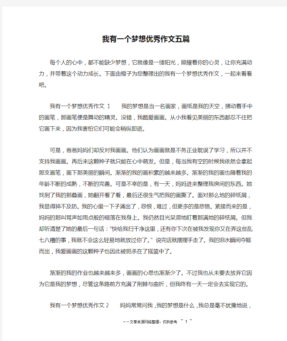 我有一个梦想优秀作文五篇