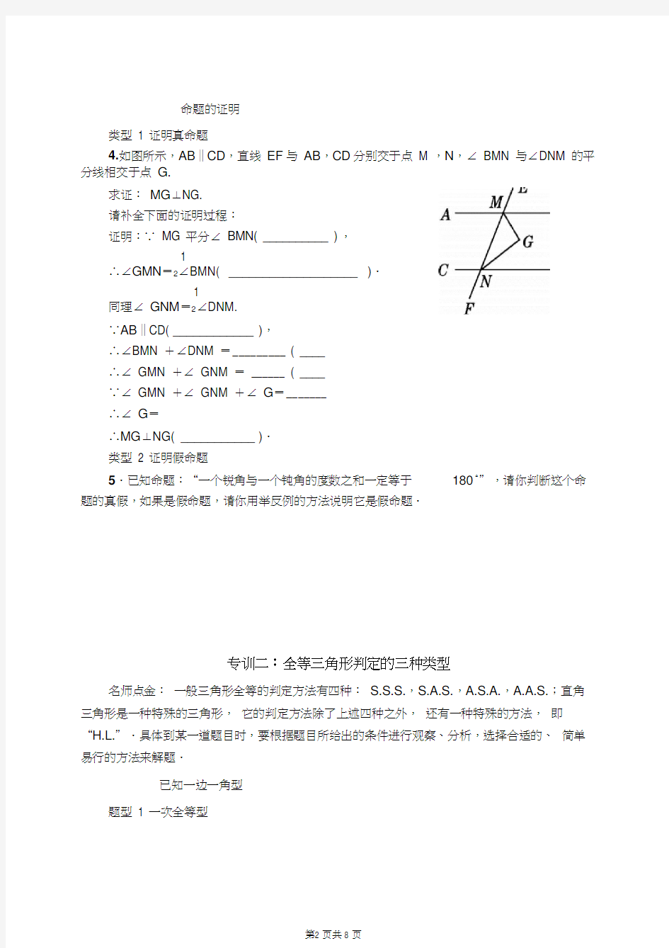 华师大版八年级上册数学《全等三角形》重难点专训