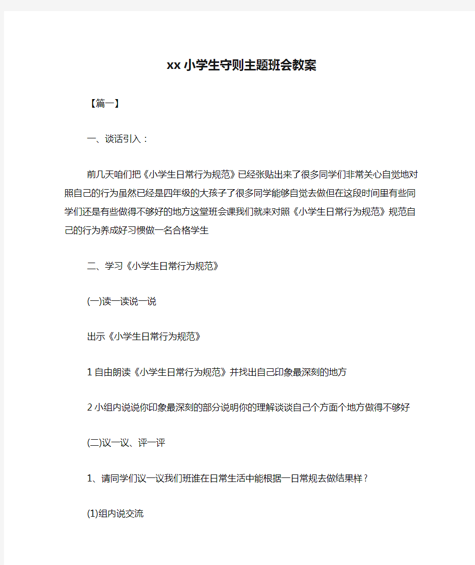 xx小学生守则主题班会教案